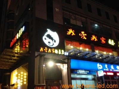 餐飲類(lèi)發(fā)光字招牌