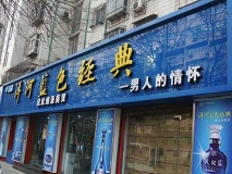 蘇州門(mén)頭制作-煙酒類(lèi)