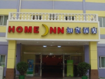 如家酒店整體標識標牌