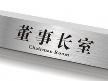 蘇州辦公室門(mén)牌制作