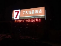 七天優(yōu)品快捷酒店門(mén)頭led條屏