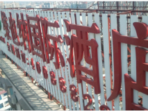 樓頂LED沖孔發(fā)光字