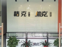 帥克精雕機 精克背景墻制作效果