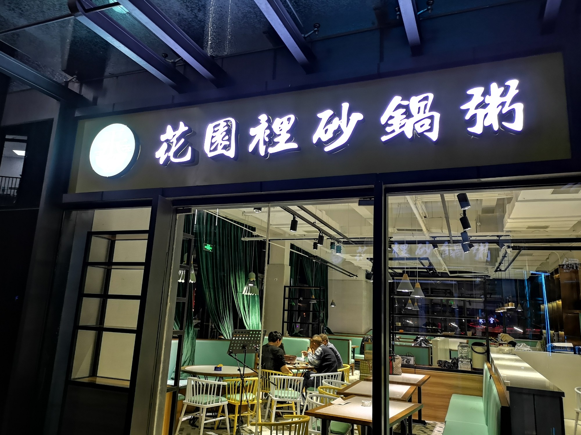 砂鍋粥發(fā)光字燈箱門(mén)頭效果