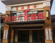 湖州恒生廣告辦公場(chǎng)地