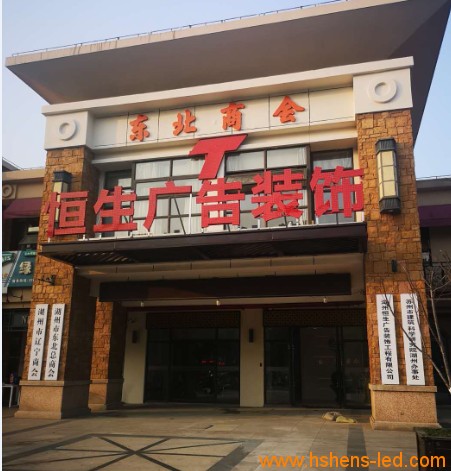 湖州恒生廣告門(mén)頭.png