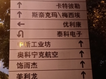 蘇州高貿區戶(hù)外指示牌立牌效果