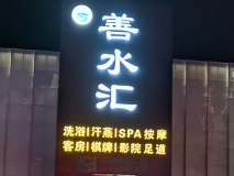 【善水匯】門(mén)頭店招制作效果