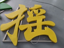 穿孔外露燈發(fā)光字效果