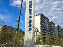 【騰訊(蘇州)數字產(chǎn)業(yè)基地】精神堡壘制作安裝效果