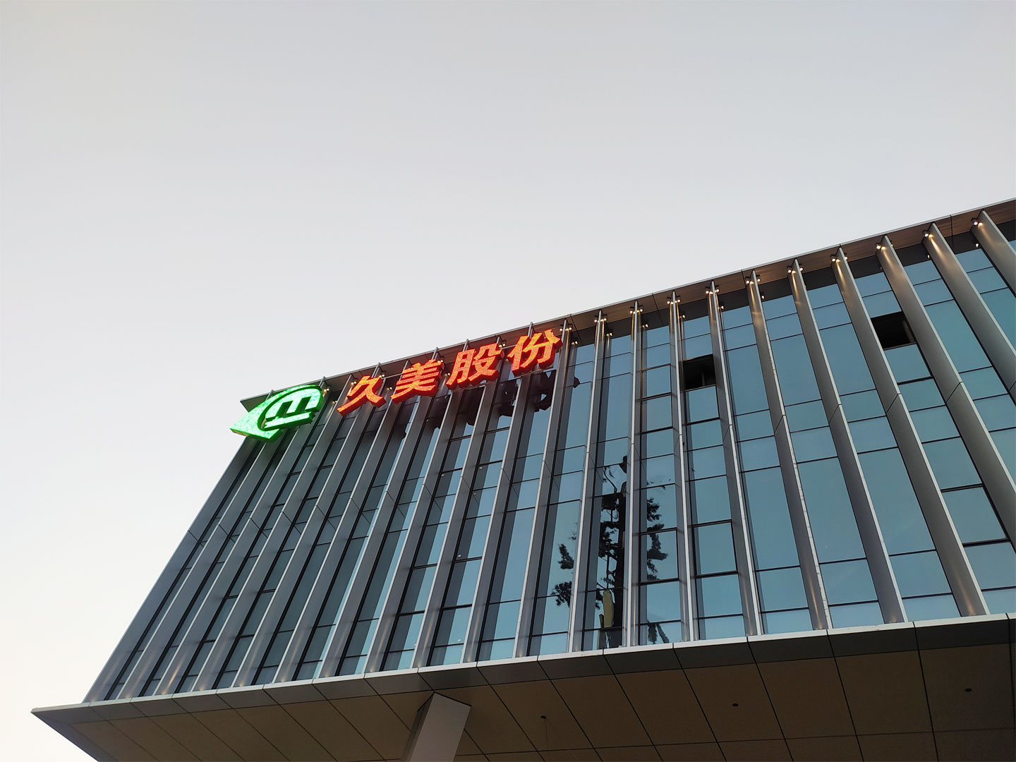 【蘇州久美股份】外立面發(fā)光字