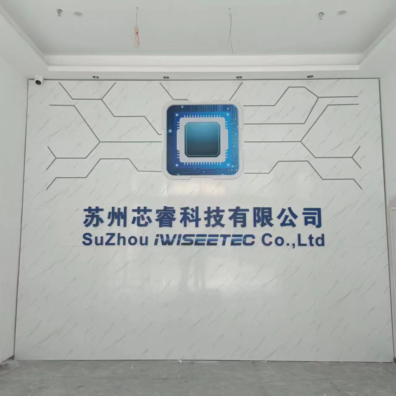 【蘇州芯?？萍肌靠萍碱?lèi)公司前臺形象墻效果