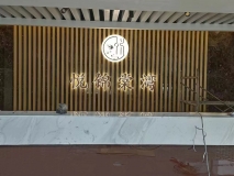 【悅錦棠灣】前臺格柵背景墻效果